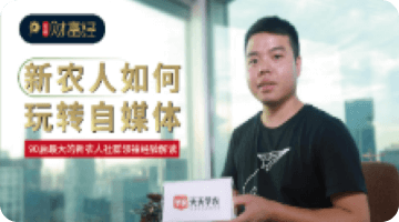 新农夫若何玩转自媒体