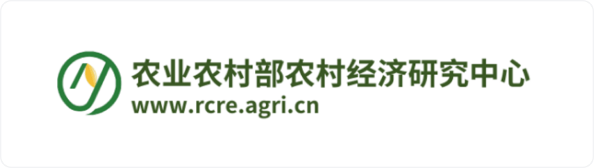 农业村落部村落经济钻研中心