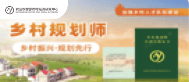 村落规划师