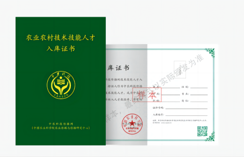 农业村落技术技术人才入库证书