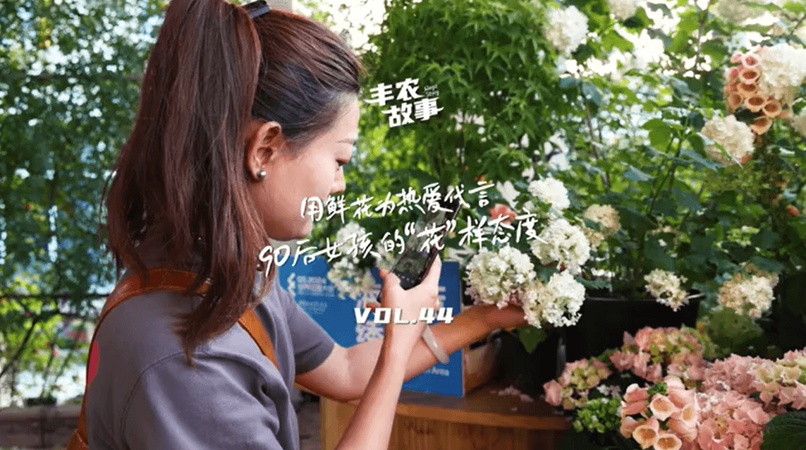 用鲜花为酷爱代言，，，，，，90后女孩的“花”样态度，，，，，，她是土生土长的上海女孩，，，，，，职场打拼多年后毅然去职，，，，，，寻找自己喜欢的“花花世界”。。。。。。