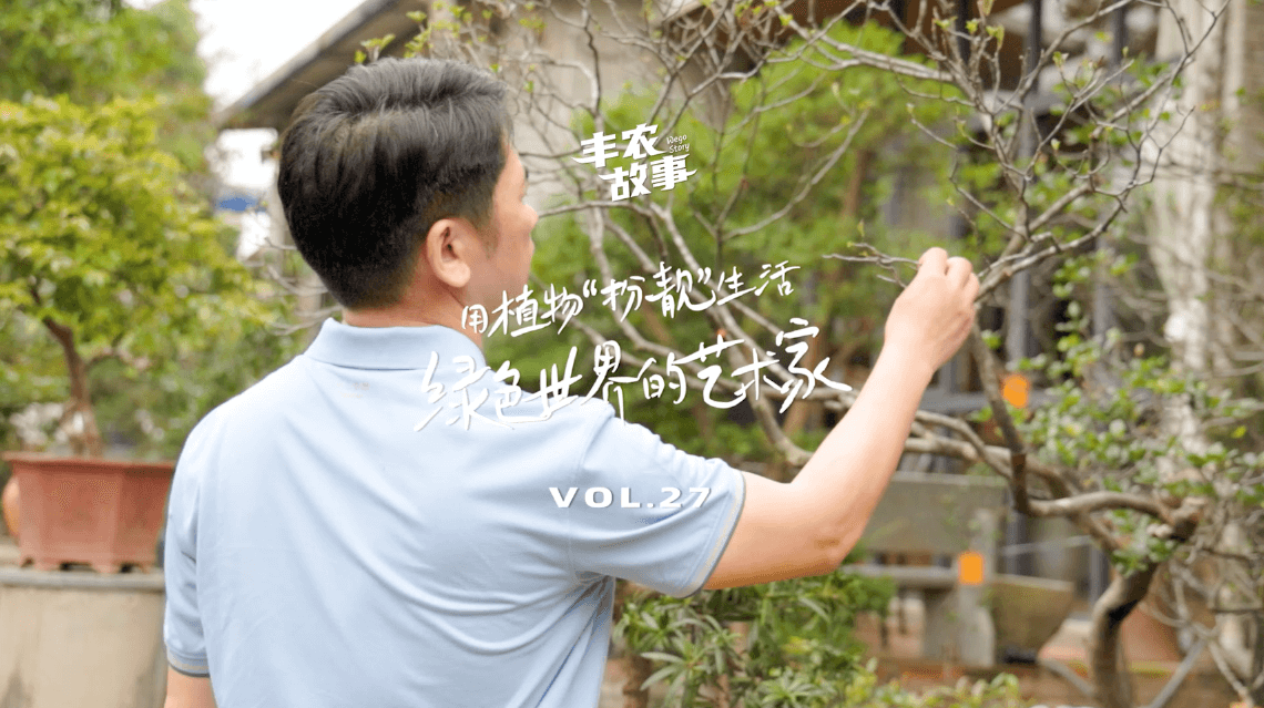 17年，，，，，，他用一草一木去点亮了一个个家。。。。。。