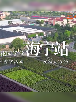 浙江海宁游学，，，，，，带各人与园艺大家面对面，，，，，，进建专业园艺知识，，，，，，索求花草艺术。。。。。。