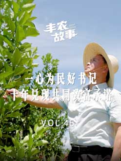 一心为民好书记，，，，，，十年兑现共同致富承诺