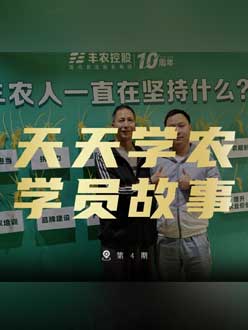 丰农十周年，，，，，，bwin首页的学员故事——高剑峰，，，，，，高剑峰的农艺师考证分享。。。。。。