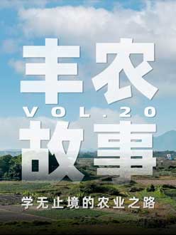 学无终点的农业之旅，，，，，，从事农业11年，，，，，，他从水产到种植，，，，，，终于找到了自己的方向。。。。。。